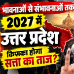 दहाड़ती हुई सत्ता की राजनीति और गिड़गिड़ाता हुआ जनता का लोकतंत्र